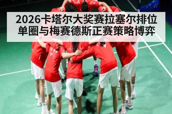 2026卡塔尔大奖赛拉塞尔排位单圈与梅赛德斯正赛策略博弈 - BBIN